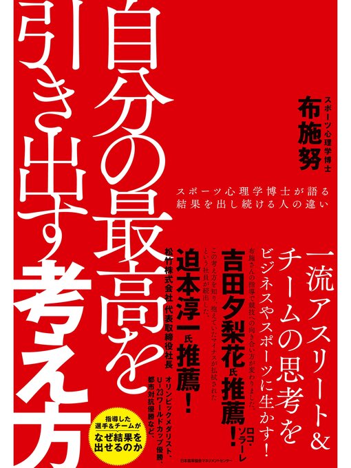 Title details for 自分の最高を引き出す考え方　スポーツ心理学博士が語る結果を出し続ける人の違い by 布施努 - Available